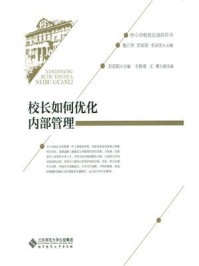 《中小学校校长培训用书:校长如何优化内部管理》-褚宏启