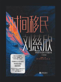 《时间移民(汉英对照)》-刘慈欣