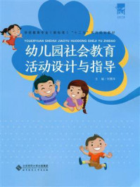 《幼儿园社会教育活动设计与指导》-褚宏启