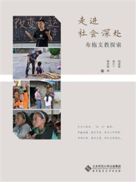 《走进社会深处:布拖支教探索》-何深思
