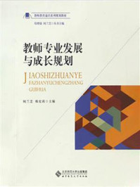 《教师教育通识系列规划教材:教师专业发展与成长规划》-苟增强