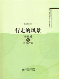《行走的风景:杨丽娟与幸福教育》-杨丽娟