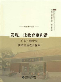 《发现,让教育更和谐:广东广雅中学和谐优质教育探索》-叶丽琳