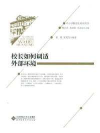 《校长如何调适外部环境》-褚宏启