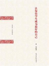 《让每位学生成为最好的自己》-覃川