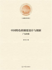 《中国特色的制度设计与创新 : 广东经验》-杨干生