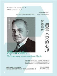 《测量人类的心理:阿德勒传》-亚历山大·克鲁伊