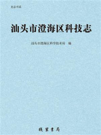 《汕头市澄海区科技志》-汕头市澄海区科学技术局