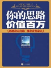 《你的思路价值百万》-赵子仪