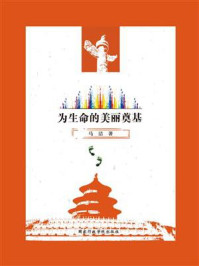 《为生命的美丽奠基》-马洁-mobi、epub、azw3、pdf电子书免费下载/宝阳读书小站