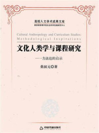 《文化人类学与课程研究:方法论的启示》-桑国元