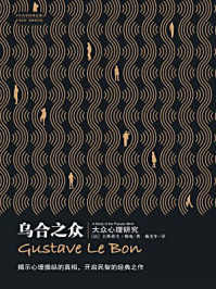 《乌合之众:大众心理研究(全译册)》-古斯塔夫·勒庞