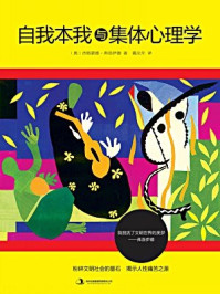 《自我本我与集体心理学》-弗洛伊德
