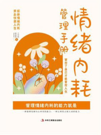 《情绪内耗管理手册:掌控了自己才能掌控人生》-王学贤