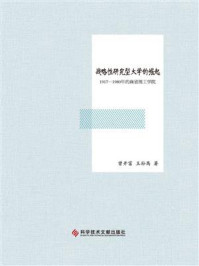 《战略性研究型大学的崛起:1917—1980年的麻省理工学院》-曾开富