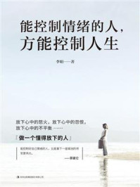《能控制情绪的人,方能控制人生》-李娟