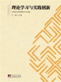 《理论学习与实践创新》-全海-mobi、epub、azw3、pdf电子书免费下载/宝阳读书小站