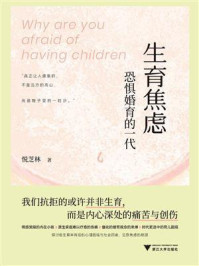 《生育焦虑：恐惧婚育的一代》-悦芝林
