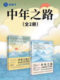《中年之路(全2册)》-詹姆斯·霍利斯