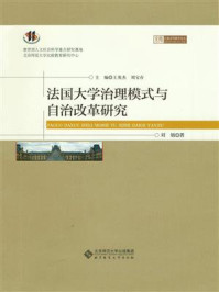 《法国大学治理模式与自治改革研究》-刘敏
