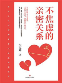 《不焦虑的亲密关系》-吴易聪