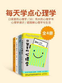 《每天学点心理学:口袋里的心理学+50:伟大的心理学书+心理学通识+超图解心理学与生活(全4册)》-刘嘉