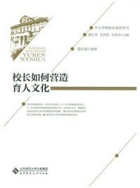 《中小学校校长培训用书:校长如何营造育人文化》-褚宏启