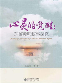 《心灵的觉醒:理解教师叙事探究》-吴国珍