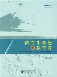 《做有生命感的教育者》-李政涛