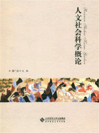 《人文社会科学概论》-童广运