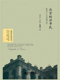 《北京的洋市民:欧美人士与民国北京》-李少兵-mobi、epub、azw3、pdf电子书免费下载/宝阳读书小站
