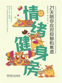 《情绪健身房:21天陪你应对抑郁和焦虑》-陈祉妍