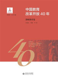 《中国教育改革开放40年:教师教育卷》-朱旭东