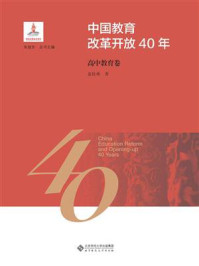《中国教育改革开放40年:高中教育卷》-袁桂林
