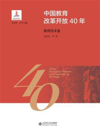 《中国教育改革开放40年:教育技术卷》-余胜泉