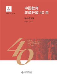 《中国教育改革开放40年:民办教育卷》-周海涛