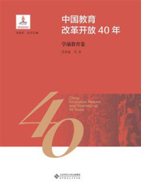 《中国教育改革开放40年:学前教育卷》-朱旭东