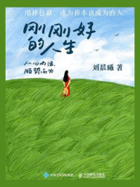 《刚刚好的人生:从心而活,顺势而为》-刘晨曦