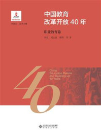 《中国教育改革开放40年:职业教育卷》-和震
