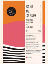 《稳固的幸福感:阿德勒谈自我超越与人生课题》-胡慎之