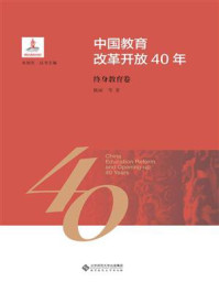 《中国教育改革开放40年:终身教育卷》-陈丽