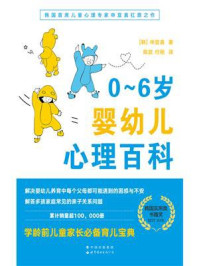 《0~6岁婴幼儿心理百科》-申宜真