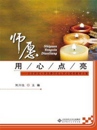 《师愿用心点亮——北京师范大学免费师范生职业理想教育文集》-刘川生-mobi、epub、azw3、pdf电子书免费下载/宝阳读书小站