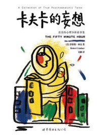 《卡夫卡的妄想:真实的心理分析故事集》-罗伯特·林达