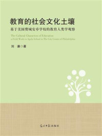 《教育的社会文化土壤:基于美国费城安卓学校的教育人类学观察》-刘谦