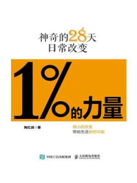 《1%的力量:神奇的28天日常改变》-陶红润