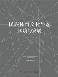 《民族体育文化生态:困境与发展》-李延超