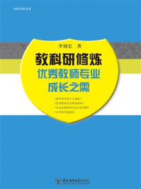 《教科研修炼:优秀教师专业成长之需》-李锦宏-mobi、epub、azw3、pdf电子书免费下载/宝阳读书小站