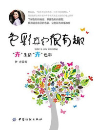 《色彩其实很有趣:“卉”生活“卉”色彩》-伊卉