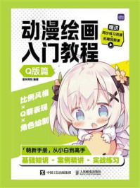 《动漫绘画入门教程:Q版篇》-爱林博悦